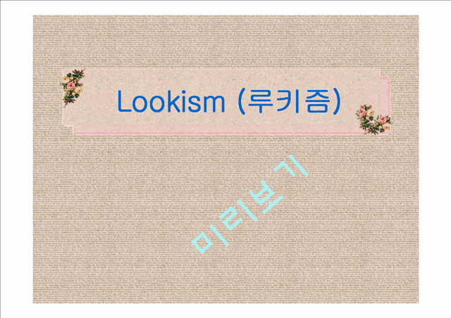 [루키즘 해결방안] 루키즘(Lookism)의 정의, 등장배경, 긍정적 부정적 측면 및 Lookism 대처방안   (1 )